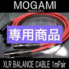 お買得❣️MOGAMI2534 XLR マイク ケーブル 1m2本【新品♪】