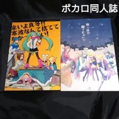 【同人誌】ボカロ・オールキャラほのぼの漫画２冊まとめ売り