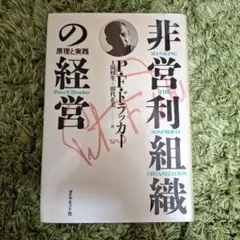 非営利組織の経営 P.F.ドラック著