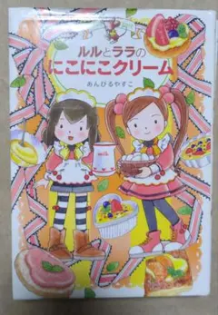 ルルとララのにこにこクリーム