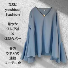 新品タグ付 DSK水色Vネックブラウス L フレア袖 体型カバー　きれいめ328