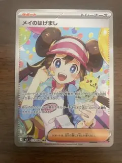 ポケカ　ムニキスゼロ メイのはげまし SAR M3 115/080