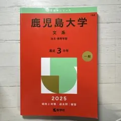 2026年最新】赤本 鹿児島大学の人気アイテム - メルカリ