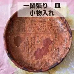一閑張り　皿　竹籠　和雑貨　和小物　小物入れ　ハンドメイド　新品未使用