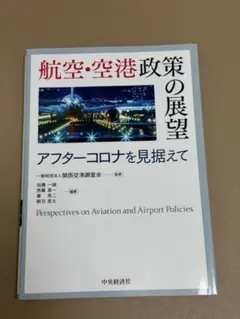 【過去問書き込みあり】『航空・空港政策の展望』アフターコロナを見据えて 2026年最新】航空・空港政策の展望の人気アイテム - メルカリ
