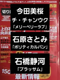 今田美桜＆チ・チャンウク　石原さとみ　他　切抜TVstation2026年21号