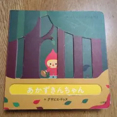 あかずきんちゃん