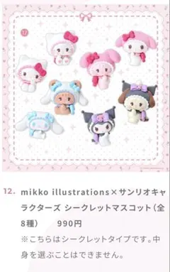 mikko illustrations×サンリオキャラクターズ マスコット