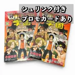 ワンピース学園 10巻 プロモ付 ONE PIECE 学園 2冊　シュリンク付き
