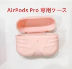 AirPods Proケース　シリコン保護ケース　エアポッズプロケース　ピンク