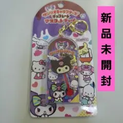 新品未開封 サンリオキャラクターズチョコレートマスコットチャーム くろみ