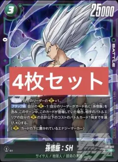 ドラゴンボール　フュージョンワールド　孫悟飯SH 4枚 ドラゴンボール フュージョンワールド 孫悟飯:SH 4枚 FW - メルカリ
