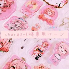 chara3yk様 リクエスト 2点 まとめ商品