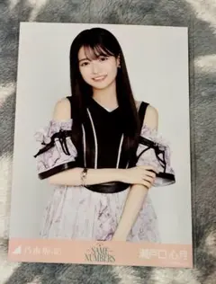乃木坂46 Same numbers　生写真　瀬戸口心月チュウ