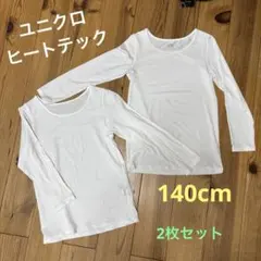 ユニクロ　ヒートテック　140 cm 白色 ☆2枚セット