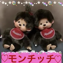 美品】モンチッチ 顔でかモンチッチ お手玉 男の子 女の子 ペアセット