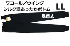 【新品】ワコール/ ウイング 　シルク混あったか ボトムス（LL）足首丈のサムネイル