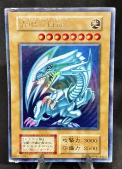 青眼の白龍　ブルーアイズ・ホワイトドラゴン　初期　ウルトラレア　遊戯王