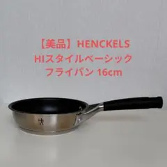 まとめ売り可　HENCKELS HIスタイルベーシック フライパン 16cmのサムネイル