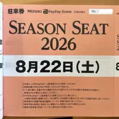 8月２２日（土）PayPayドーム駐車券のサムネイル
