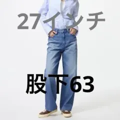 UNIQLO 定番　ワイドストレートジーンズ　27インチ　裾上げ済み