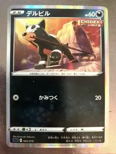 デルビルのサムネイル
