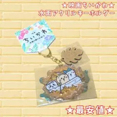 【最安値】ちいかわ 人魚の島のひみつ 水面アクリルキーホルダー うさぎ ハチワレ