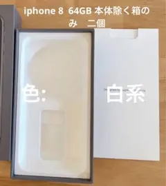 iphone 8  箱(色: 白系)のみ　二個