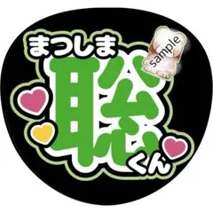 timelesz 松島聡 うちわ ファンサ タイムレス
