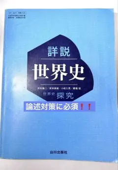 新品未使用 詳説世界史探究 山川教科書 2026年版 - メルカリ