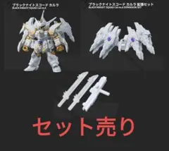 ガンダム　モビルスーツアンサンブル29　ブラックナイトスコードカルラ　フルセット