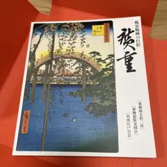 2026年最新】広重 東海銀行の人気アイテム - メルカリ