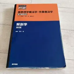 標準理学療法学・作業療法学 : 専門基礎分野 : PT OT 解剖学　第4版