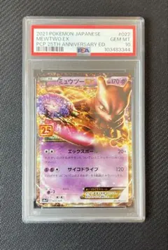 【PSA10】ミュウツーEX 25th anniversary プロモパック