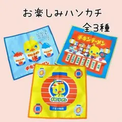 【非売品】チキンラーメン屋台　お楽しみハンカチ　全3種セット　キャラクター