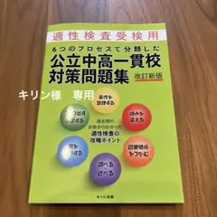 6つのプロセスで分類した公立中高一貫校対策問題集 : 適性検査受検用