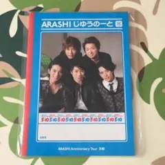 嵐-ARASHI- 5×10 じゆうノート