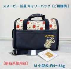 スヌーピー 折畳 キャリーバッグ《ご機嫌柄 》M 小型犬 約4～8kg