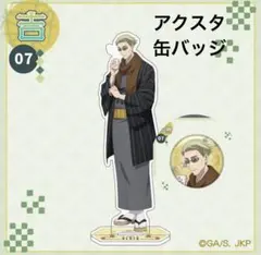 呪術廻戦 まるくじ アクスタ 缶バッジ 和装スタイル 七海建人