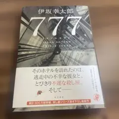 777 トリプルセブン