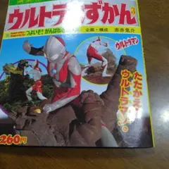ウルトラ大ずかん 3