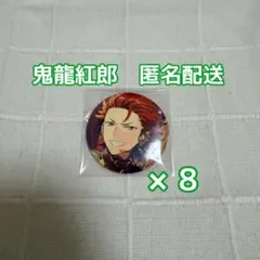 2026年最新】鬼龍紅郎 缶バッジ octの人気アイテム - メルカリ