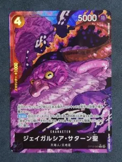 ジェイガルシア・サターン聖　赤箔　パラレル ジェイガルシア・サターン聖(☆R/パラレル/赤箔)(OP13-083) | R