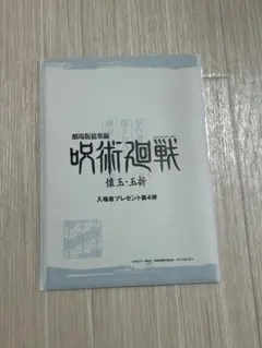 呪術廻戦 懐玉・玉折 入場者プレゼント第4段