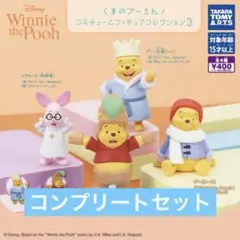 【4種コンプ】くまのプーさん コスチュームフィギュアコレクション3 ガチャ②⓪