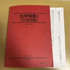 2025年度最新版　駿台夏期講習化学特講I 山下幸久のプリント付 2025年最新】化学特講 山下の人気アイテム - メルカリ