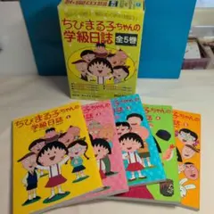 ちびまる子ちゃんの学級日誌 全5巻　美品