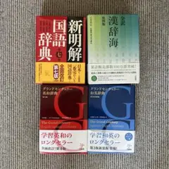 辞書4冊セット 新明解国語辞典 全訳漢辞海 グランドセンチュリー英和和英辞典