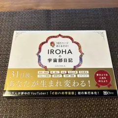 IROHAの宇宙部日記 : 1日1ページめくるだけ!