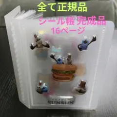 m*m様 ★完成品★PPカバーアルバムシール帳★全て正規品　16ページ　匿名配送